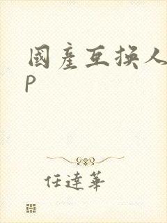 国产互换人妻4p封面