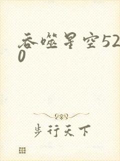 吞噬星空5200