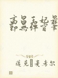 高昌王妃最新章节无弹窗笔趣阁
