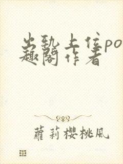 出轨上位po笔趣阁作者封面