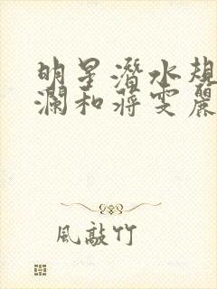 明星潜水规则杨澜和蒋雯丽