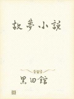 故梦小说封面