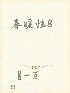 春暖性8