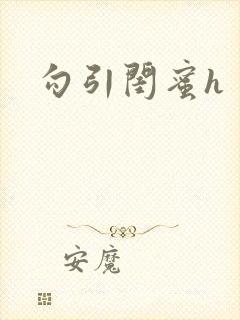 勾引闺蜜h