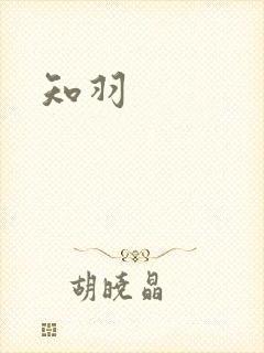 知羽