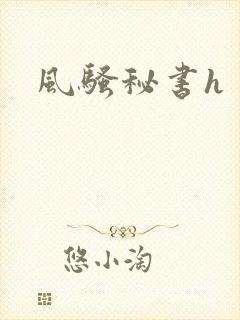 风骚秘书h