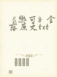 《乐可》金银花露原文txt