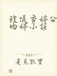 程仪秀婷公欲息肉婷小说