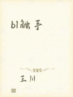 bl触手