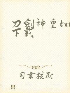 刀剑神皇txt下载