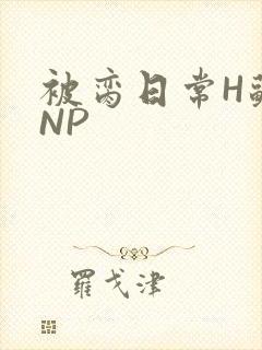 被脔日常H苏苏NP