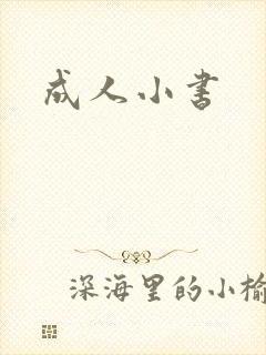 成人小书