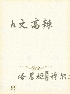 h文高辣