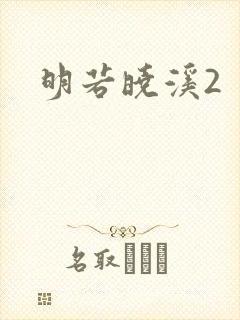 明若晓溪2