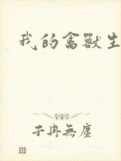 我的禽兽生活