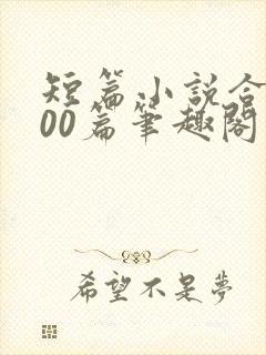 短篇小说合集500篇笔趣阁