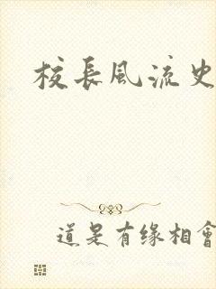 校长风流史