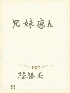 兄妹恋h