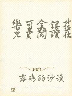乐可金银花全文免费阅读在线笔趣阁