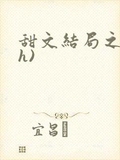 甜文结局之后(h)