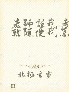 老师说我考好了就随便我怎样封面