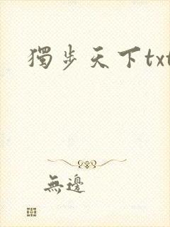 独步天下txt