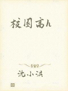 校园高h