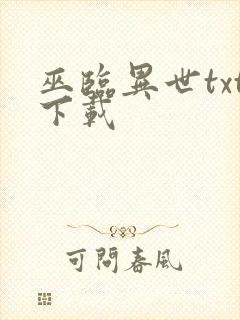 巫临异世txt下载