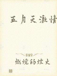 五月天激情小说