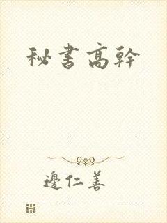 秘书高干