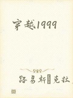 穿越1999