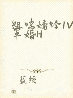 粗喘娇吟1V1军婚H