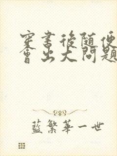穿书后随便吸猫会出大问题