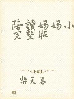 陪读妈妈小说的完整版封面