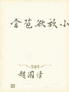 含苞欲放小说