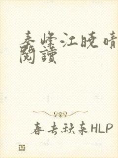 秦峰江晓晴免费阅读封面