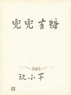 兜兜有糖