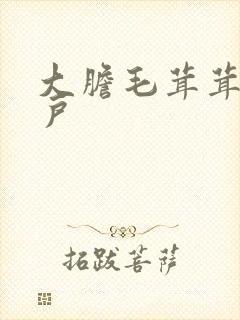 大胆毛茸茸的湿户