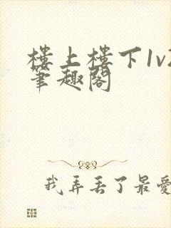 楼上楼下1v2笔趣阁