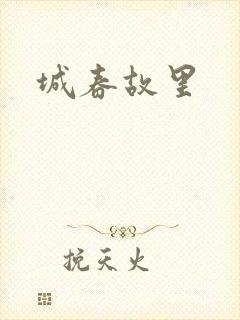 城春故里