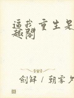逼我重生是吧笔趣阁