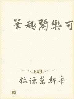 笔趣阁乐可