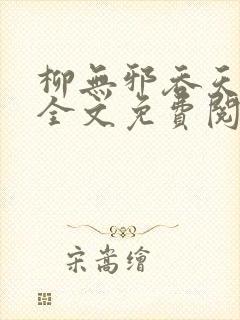柳无邪吞天神鼎全文免费阅读封面