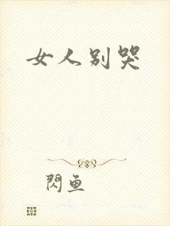 女人别哭
