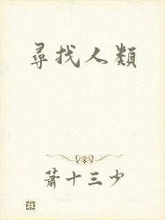 寻找人类