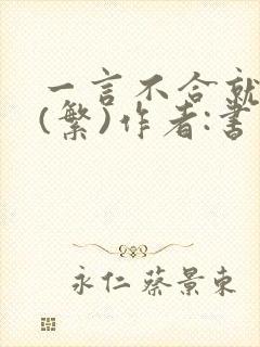 一言不合就扑倒(繁)作者:书书