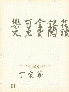 乐可金银花露全文免费阅读在线笔趣阁软件