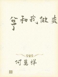 公和我做爽死我了封面