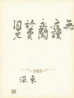 囚于永夜无弹窗免费阅读封面