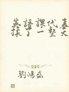 英语课代表让我揉了一整天封面